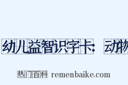幼儿益智识字卡：动物是什么意思的图片